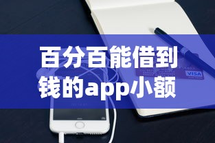 百分百能借到钱的app小额贷款，阐述5家2025最新平台借钱不看综合评分