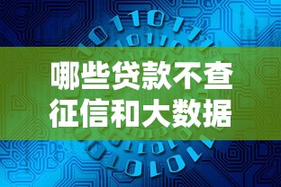 哪些贷款不查征信和大数据，汇总五个2025最新哪些网贷平台是正规的