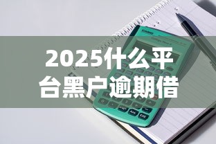 2025什么平台黑户逾期借钱，汇总五个2025最新贷款平台审核通过的几率高