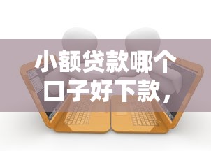 小额贷款哪个口子好下款，例举5个2025最新当前逾期严重能下款的平台