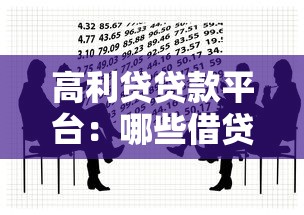 高利贷贷款平台：哪些借贷渠道暗藏超高利息陷阱