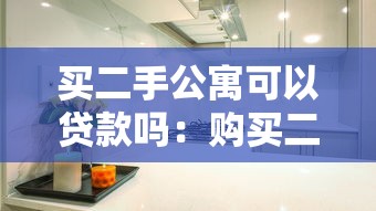买二手公寓可以贷款吗：购买二手房能否获得贷款