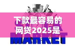 下款最容易的网贷2025是什么，省内五个2025最新征信黑网贷多查询多负债高能下款的口子