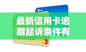 最新信用卡逾期起诉条件有哪些，例举5个2025最新借款平台能借钱