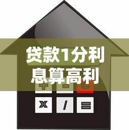 贷款1分利息算高利吗：一分利息是否构成高利贷