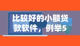 比较好的小额贷款软件，例举5个2025最新良心网贷平台哪些好