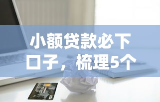小额贷款必下口子，梳理5个2025最新苹果手机包下款的口子