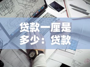 贷款一厘是多少：贷款1厘利息如何计算