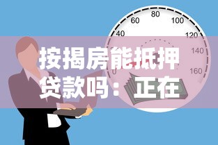按揭房能抵押贷款吗：正在还贷的房子能二次抵押吗