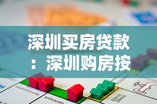 深圳买房贷款：深圳购房按揭条件有哪些限制
