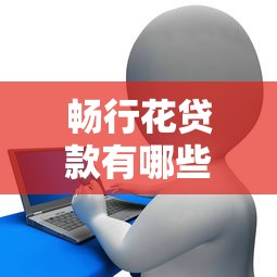 畅行花贷款有哪些口子，例举5个2025最新网贷款平台