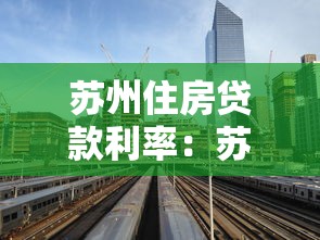 苏州住房贷款利率：苏州最新购房贷款政策有哪些调整