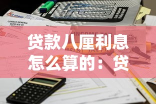 贷款八厘利息怎么算的：贷款年利率8%如何计算利息