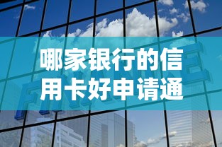 哪家银行的信用卡好申请通过，解答五家2025最新征信花了还能借钱的平台