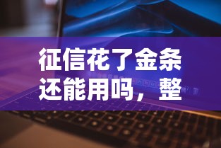 征信花了金条还能用吗，整理五个2025最新平台借钱不看征信秒到账