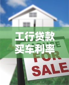 工行贷款买车利率：2025年工行车贷实际利率如何计算