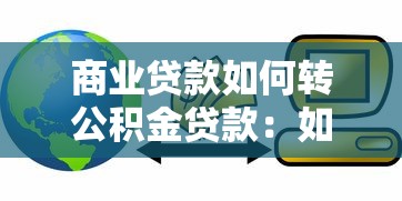 商业贷款如何转公积金贷款：如何将商贷转为公积金贷款