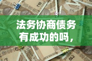 法务协商债务有成功的吗，国内五大2025最新平台借钱不看征信好下款的