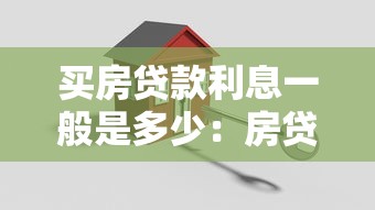 买房贷款利息一般是多少：房贷利息通常是多少
