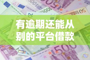 全民征信都黑了怎么办啊，同城五个2025最新网贷逾期黑户借钱的平台能借