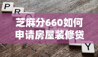 芝麻分660如何申请房屋装修贷款，国内五大2025最新2025不查征信小额贷款必下口子