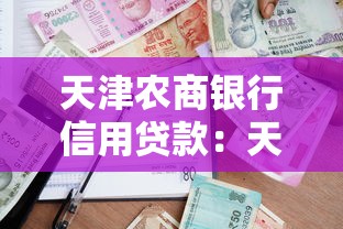 利安通额度充足却不下款，归纳5个2025最新马云贷款平台