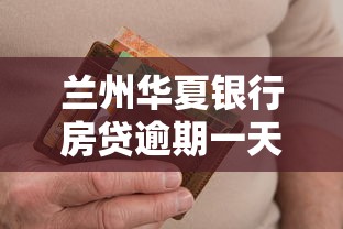 兰州华夏银行房贷逾期一天怎么办啊，五大2025最新网贷口子大全平台