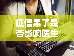 征信黑了是否影响医生职业发展，整理五个2025最新安全的网贷平台