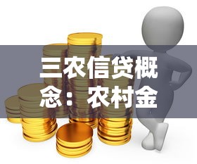 三农信贷概念：农村金融如何助力农业现代化发展