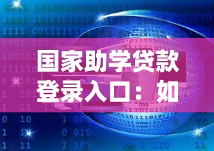 国家助学贷款登录入口：如何进入国家助学贷款系统