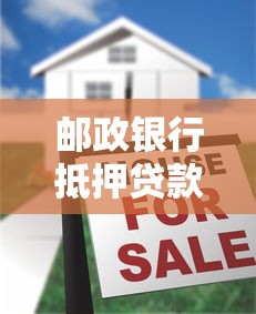 邮政银行抵押贷款：邮储房产抵贷条件有哪些