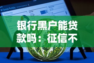 银行黑户能贷款吗：征信不良者能否获得银行贷款