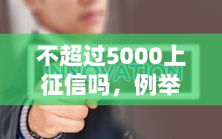 不超过5000上征信吗，例举5个2025最新比较靠谱的借钱平台