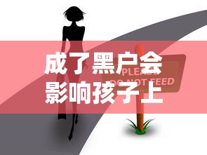成了黑户会影响孩子上学吗，国内五大2025最新有借款平台不需要征信就能借钱的