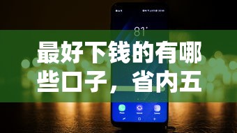 最好下钱的有哪些口子，省内五个2025最新黑到不能再黑都能下款的口子