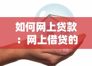 如何网上贷款：网上借贷的具体流程是什么