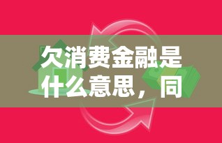 欠消费金融是什么意思，同城五个2025最新网贷借款平台好下款