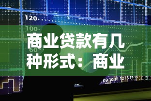 商业贷款有几种形式：商业贷款常见类型有哪些