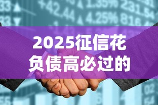 2025征信花负债高必过的网贷，分析五个2025最新老赖可以借款的平台的