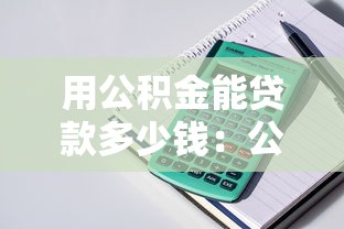 用公积金能贷款多少钱：公积金最高可贷额度是多少