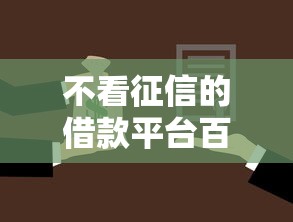 不看征信的借款平台百分百通过，介绍五个2025最新房屋抵押贷款平台