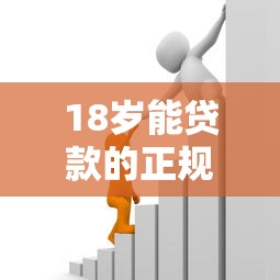 18岁能贷款的正规平台：18岁正规借贷平台有哪些选择