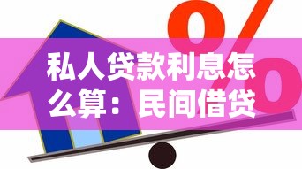 私人贷款利息怎么算：民间借贷利率上限如何计算？