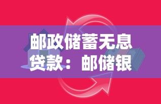 邮政储蓄无息贷款：邮储银行如何申请免息借款