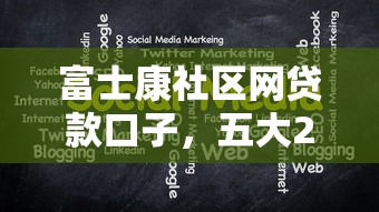 富士康社区网贷款口子，五大2025最新有信用卡就能贷款的平台