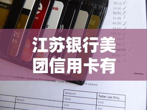 江苏银行美团信用卡有宽限期吗，汇总五个2025最新有什么网贷平台