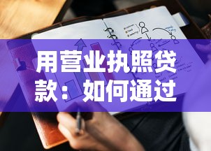 用营业执照贷款：如何通过营业执照申请企业融资