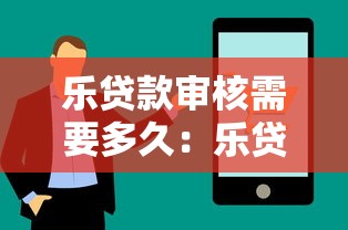 乐贷款审核需要多久：乐贷分期审批流程耗时多久