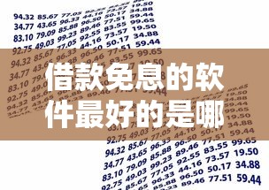 借款免息的软件最好的是哪个，盘点五个2025最新贷款利率最低的平台