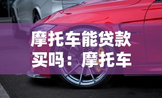 摩托车能贷款买吗：摩托车贷款购买条件有哪些